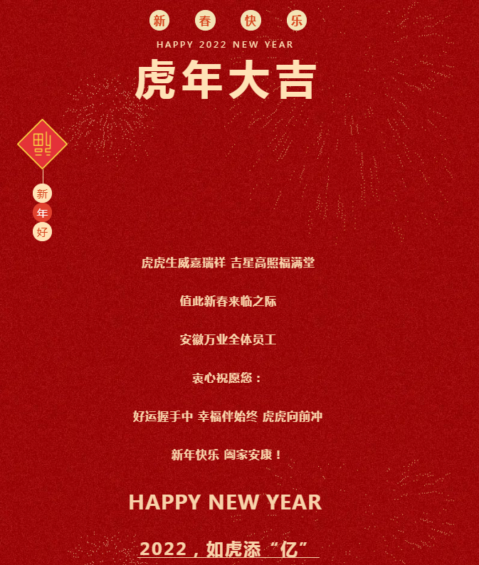 安徽萬業 | 2022年春節放假通知