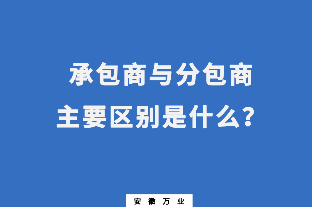 承包商與分包商：主要區別是什么？