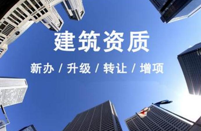 安徽建筑資質(zhì)升級(jí)需要走什么流程?