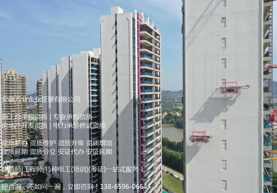 合肥建筑工程施工總承包三級資質(zhì)代辦,認(rèn)準(zhǔn)安徽萬業(yè)