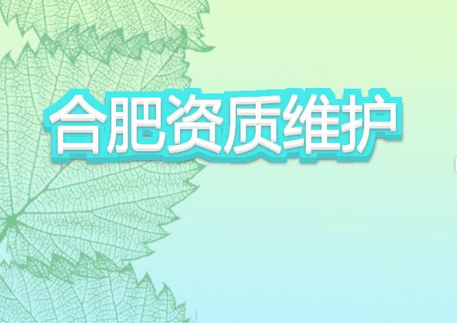 合肥資質維護有哪些注意事項？