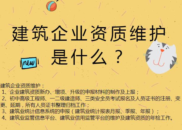 建筑企業資質維護是什么