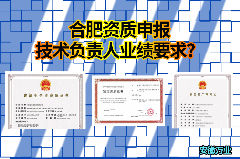 合肥資質申報技術負責人業績要求？