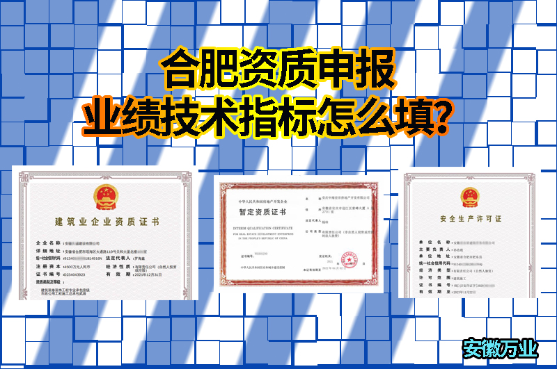 合肥資質申報業績技術指標怎么填？