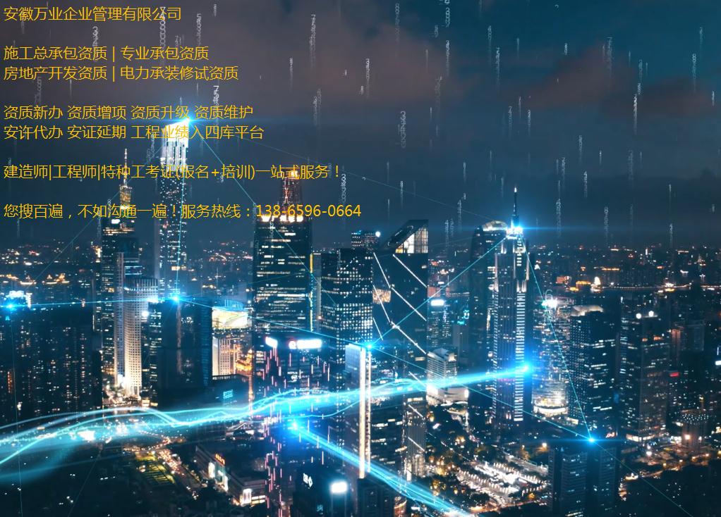 蕪湖資質轉讓-房建+市政+水利+裝飾+環保+照明資質轉讓