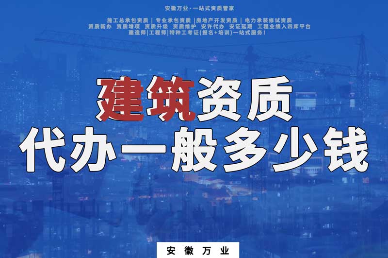 滁州建筑資質代辦一般多少錢