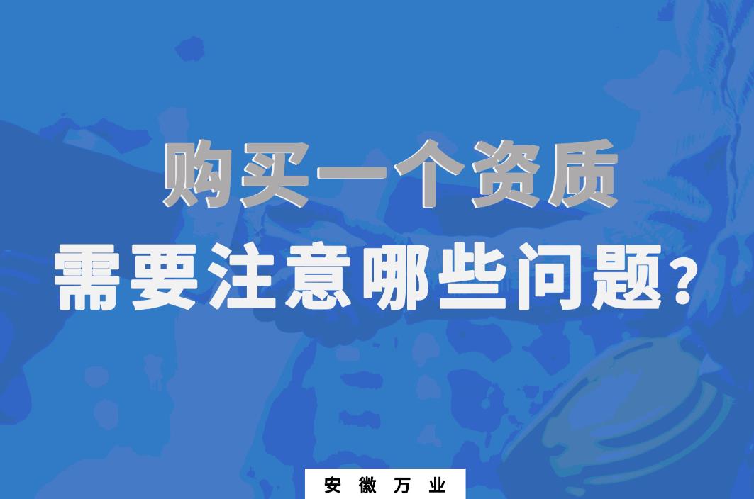 購買一個資質,需要注意哪些問題