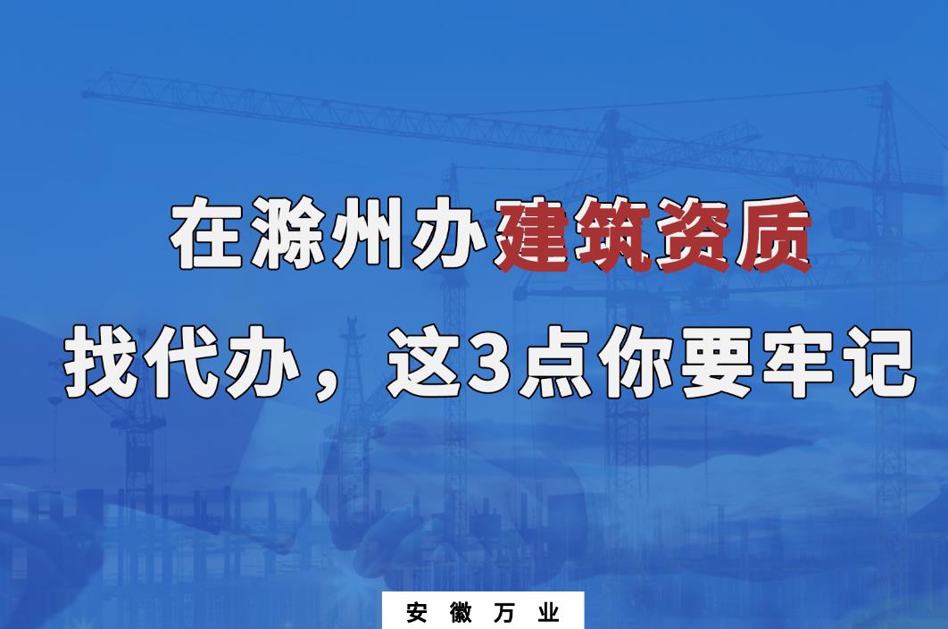 在滁州辦建筑資質