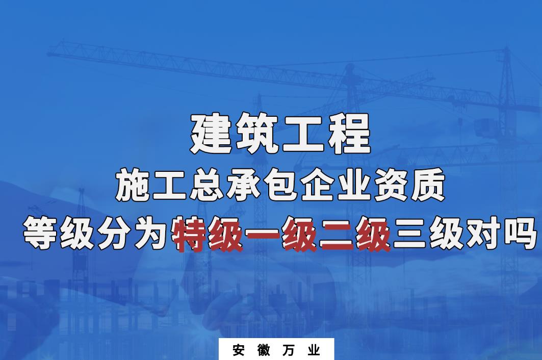 建筑工程施工總承包資質等級