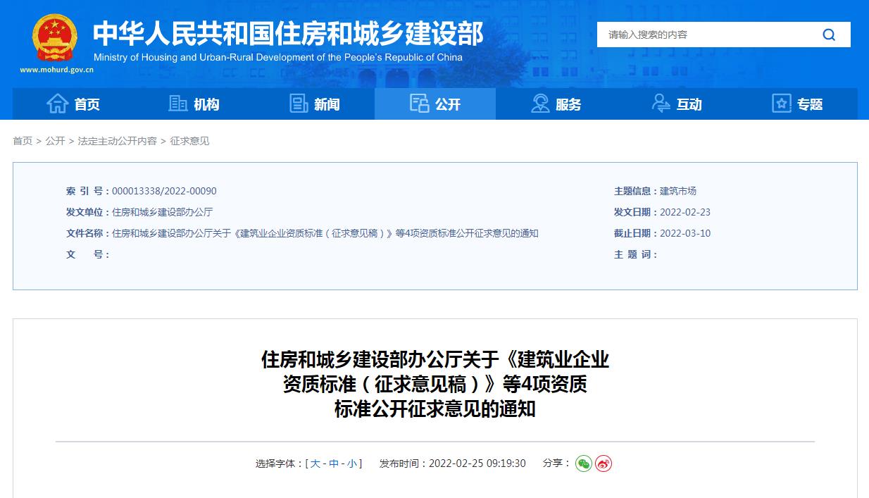 建筑業企業資質標準（征求意見稿）