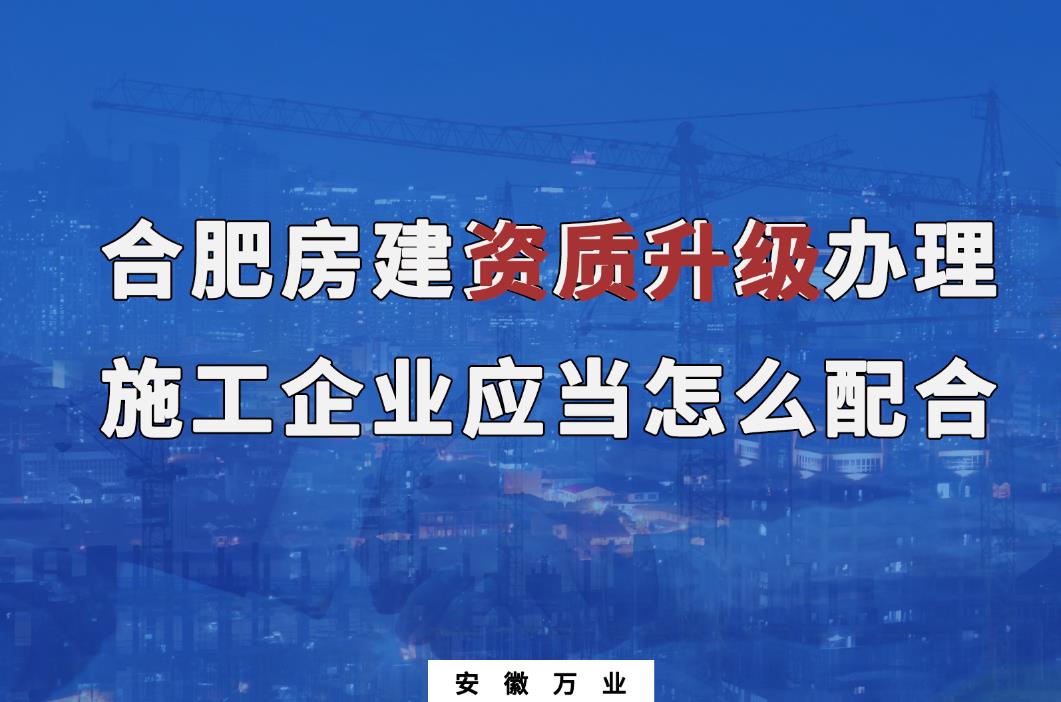合肥房建資質(zhì)升級