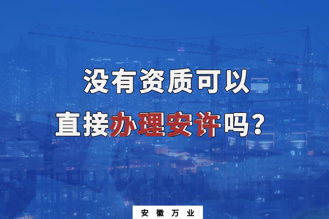 沒有資質可以直接辦理安許嗎