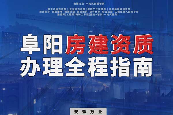 阜陽房建資質辦理全程指南