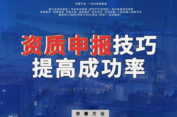 安徽建筑施工資質(zhì)申報(bào)技巧，提高成功率