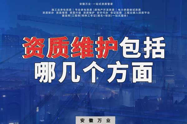 建筑公司的資質維護主要包括哪幾個方面