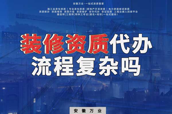 合肥裝修二級資質代辦流程復雜嗎？