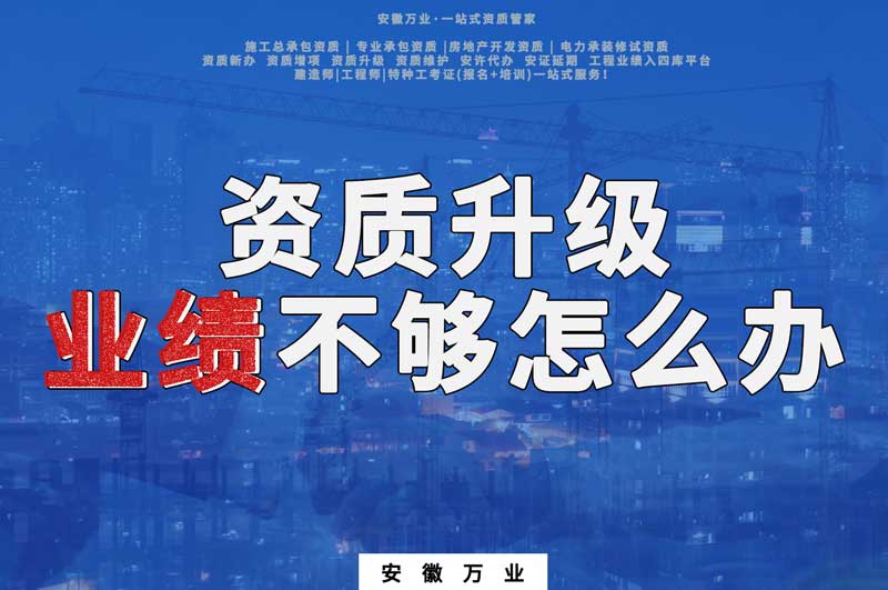 建筑資質(zhì)升級(jí),業(yè)績(jī)不夠怎么辦