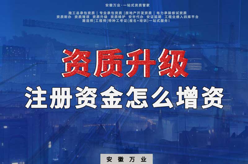 資質升級，注冊資金不滿足的話需要增資嗎