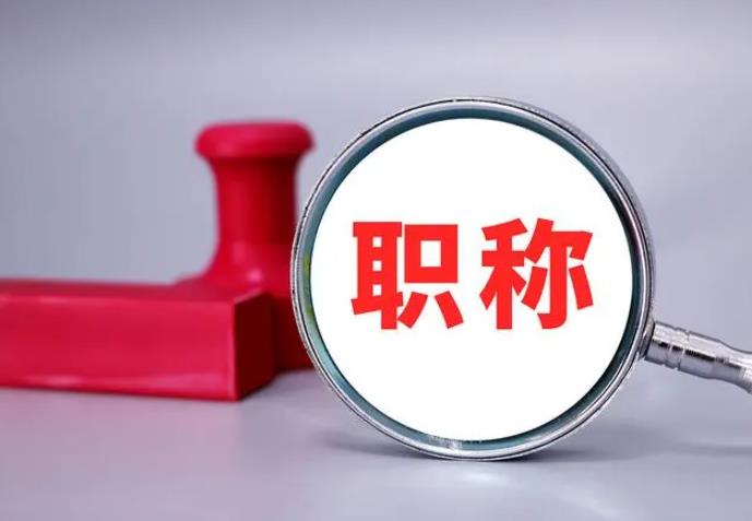 職稱評審，一定要趁早