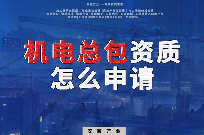 合肥機電工程施工總包資質是怎么申請的