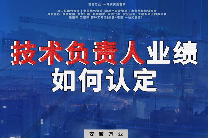 辦理資質，技術負責人業(yè)績如何認定