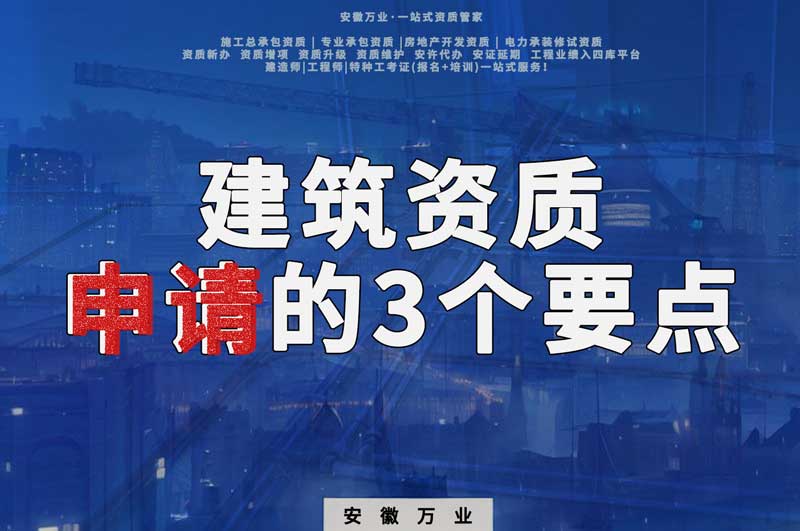 建筑資質申請的3個要點 掌握后 可以降低資質辦理難度 