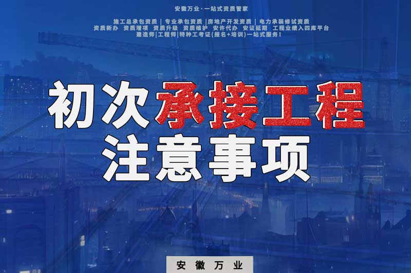 辦理資質后，第一次承接工程，有哪些注意事項？