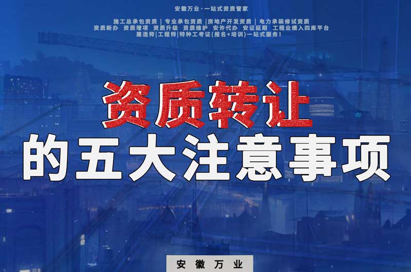 收購一家帶資質的公司 需要注意的五大事項