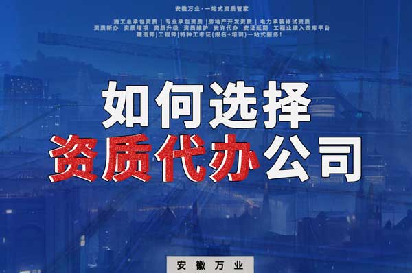 如何選擇優質的阜陽市級二級資質代辦公司