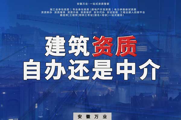 建筑資質辦理:自辦還是找中介?挑選最適合你的資質路徑!