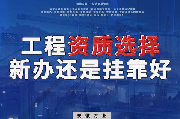 合肥工程資質現階段價格之爭：新辦還是掛靠？