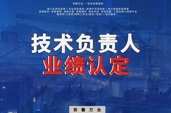 滁州申請施工總承包、專業(yè)承包二級資質(zhì)，技術(shù)負(fù)責(zé)人業(yè)績要求