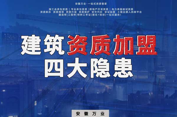 揭露資質加盟的坑，四大隱患詳解！